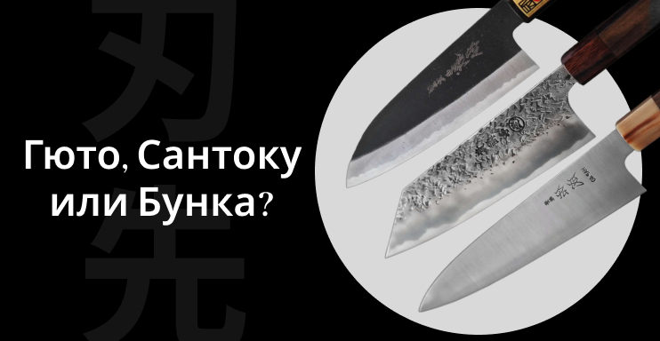 Гюто, Сантоку или Бунка
