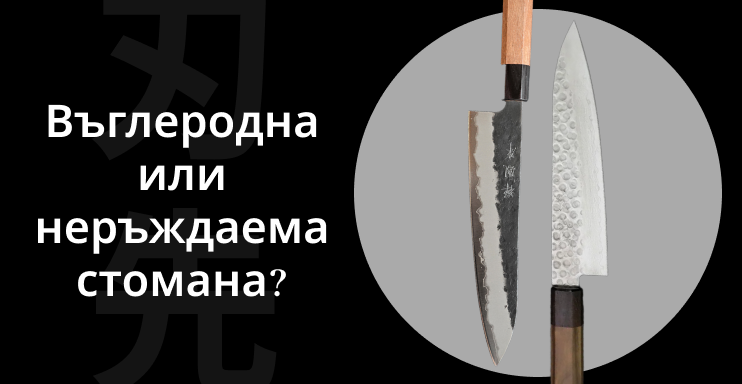 Въглеродна или неръждаема стомана
