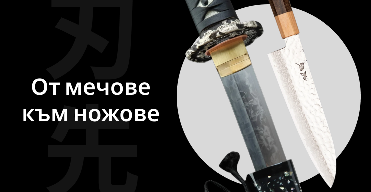 От мечове към ножове