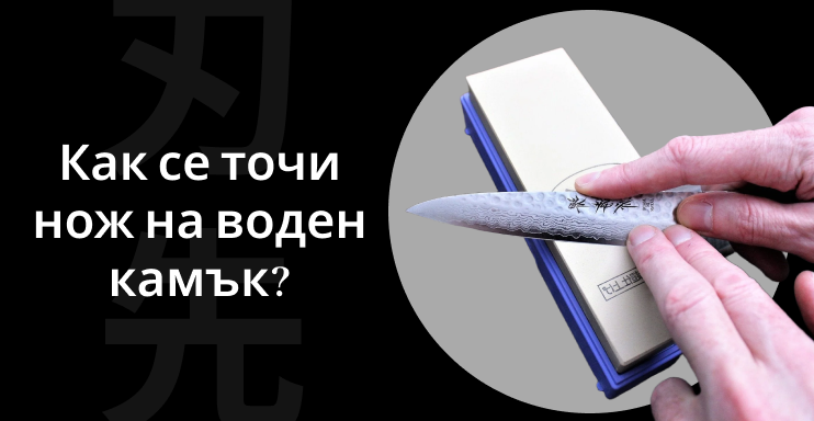 Как се заточва японски нож на воден камък